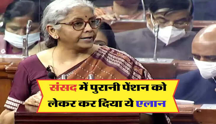 संसद में पुरानी पेंशन को लेकर कर दिया ये एलान 