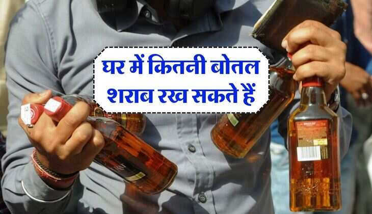 Liquor Store Rules :घर में कितनी बोतल शराब रख सकते हैं, जानिये क्या है कानूनी प्रावधान