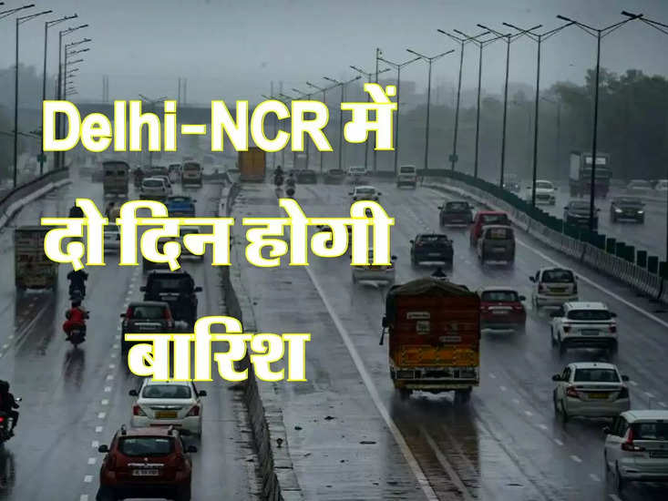 Delhi-NCR में दो दिन होगी बारिश, जानिए IMD का अलर्ट