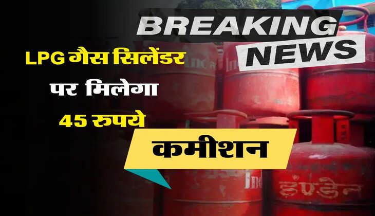 LPG Gas Cylinder : राशन की दुकानों पर मिलेगा गैस सिलेंडर, दुकानदार को 45 रुपये कमीशन