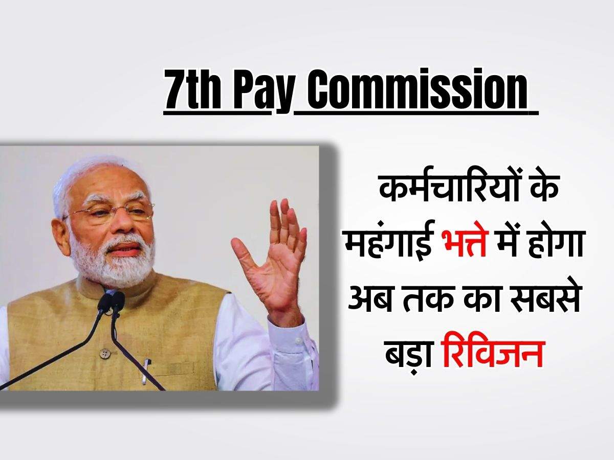 7th Pay Commission : केंद्रीय कर्मचारियों के महंगाई भत्ते में होगा अब तक का सबसे बड़ा रिविजन