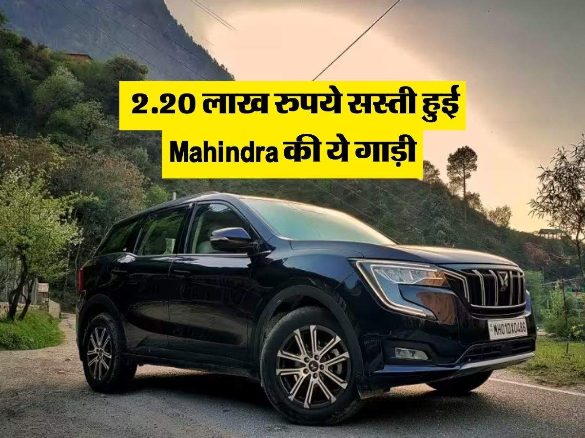 SUV खरीदने वालों की लगी लौटरी, 2.20 लाख रुपये सस्ती हुई Mahindra की ये गाड़ी 