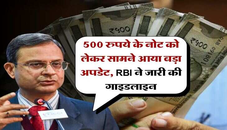 RBI : 500 रुपये के नोट को लेकर सामने आया बड़ा अपडेट, RBI ने जारी की गाइडलाइन