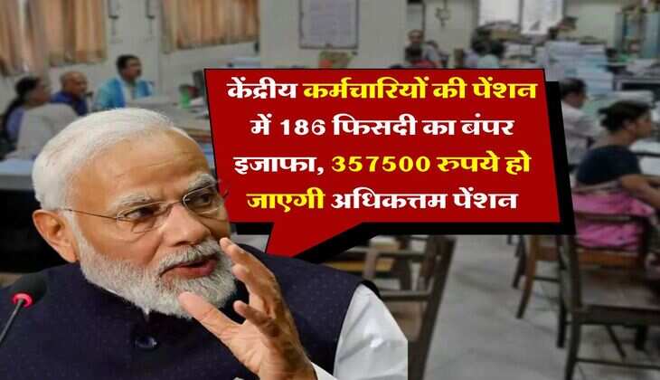 8th Pay Commission pension hike : केंद्रीय कर्मचारियों की पेंशन में 186 फिसदी का बंपर इजाफा, 3,57,500 रुपये हो जाएगी अधिकत्तम पेंशन
