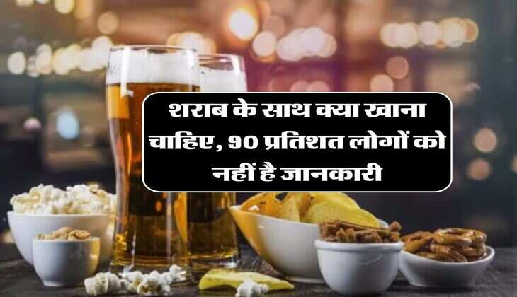 Wine Beer: शराब के साथ क्या खाना चाहिए, 90 प्रतिशत लोगों को नहीं है जानकारी