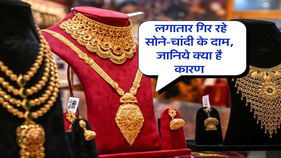 Gold-Silver Fall : लगातार गिर रहे सोने चांदी के दाम, जानिये क्या है कारण