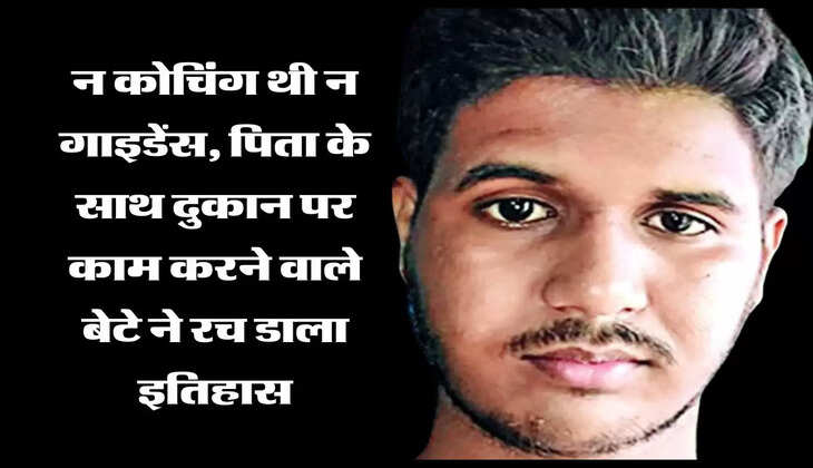 न कोचिंग थी न गाइडेंस, पिता के साथ दुकान पर काम करने वाले बेटे ने रच डाला इतिहास
