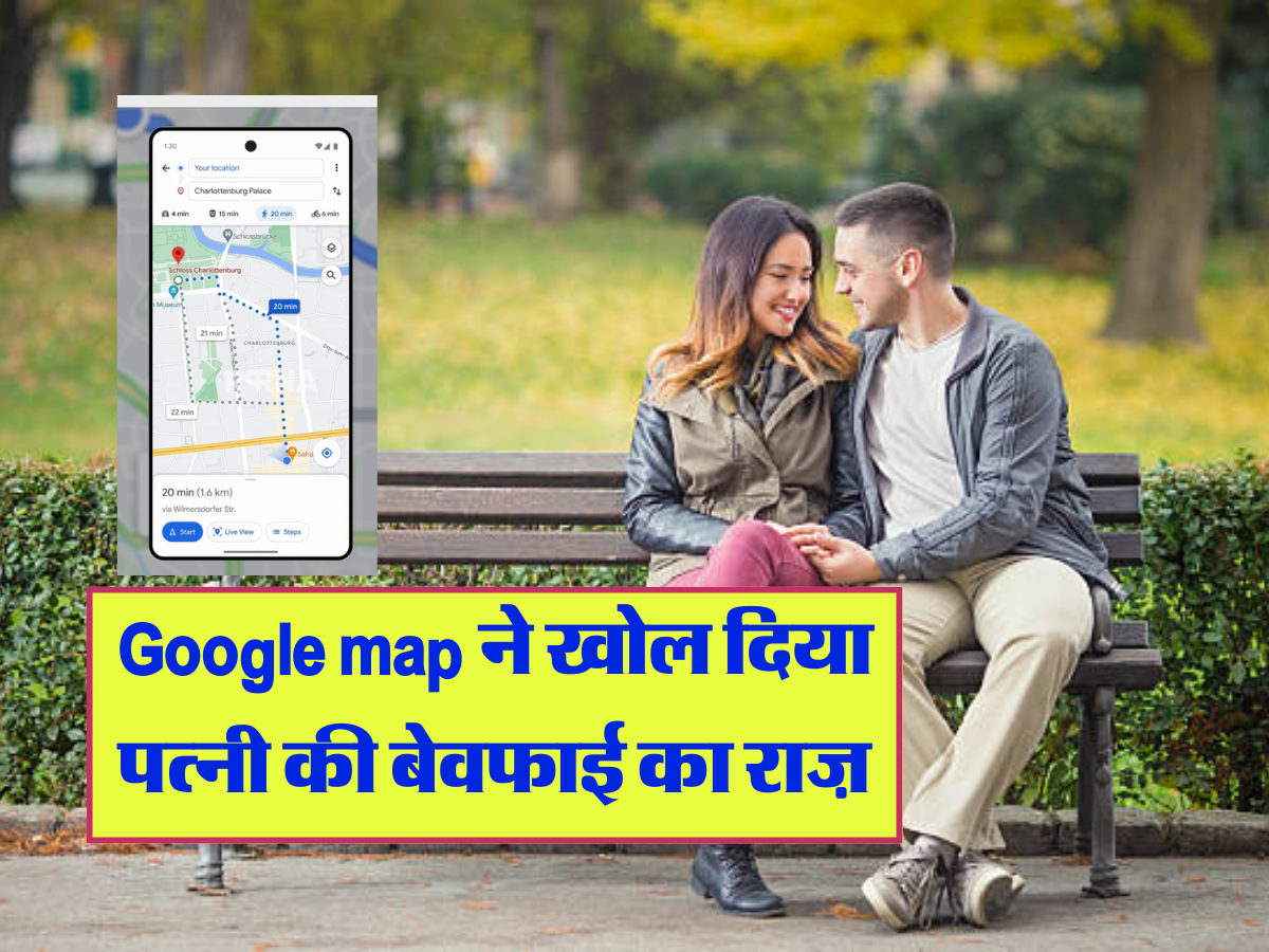 Google map ने खोल दिया पत्नी की बेवफाई का राज़