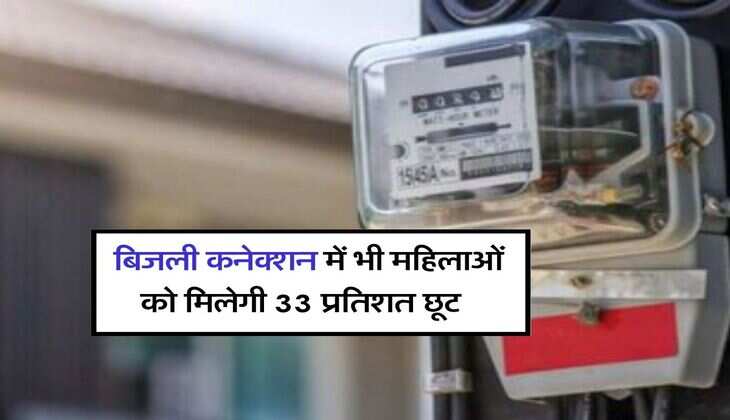 UP News : बिजली कनेक्शन में भी महिलाओं को मिलेगी 33 प्रतिशत छूट