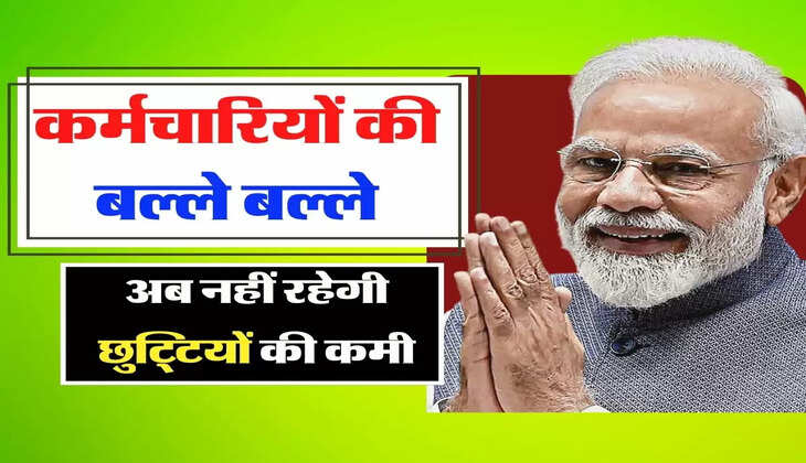 Employees Update - कर्मचारियों की बल्ले बल्ले, अब नहीं रहेगी छुटि्टयों की कमी