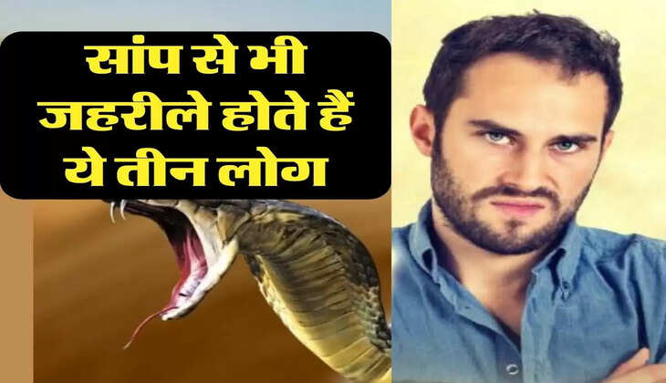 Chanakya Niti: सांप से भी जहरीले होते हैं ये तीन लोग, आज ही बना लें दूरी 