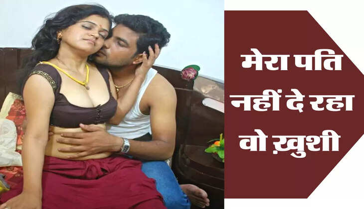 मेरा पति नहीं दे रहा वो ख़ुशी 