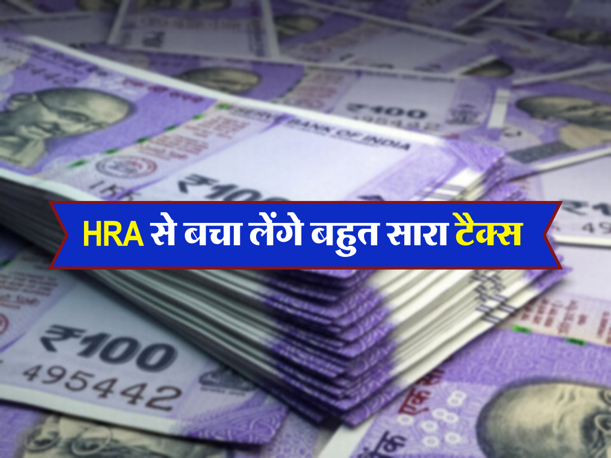 HRA से बचा लेंगे बहुत सारा टैक्स 