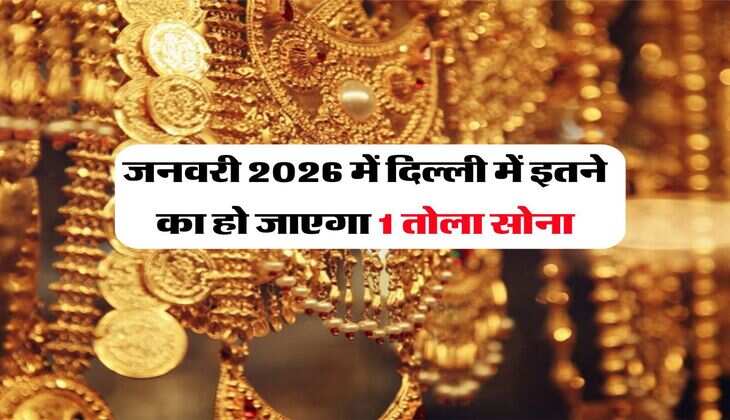 जनवरी 2026 में दिल्ली में इतने का हो जाएगा 1 तोला सोना