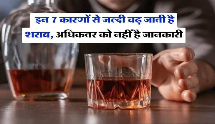 Wine Beer : इन 7 कारणों से जल्दी चढ़ जाती है शराब, अधिकतर को नहीं है जानकारी