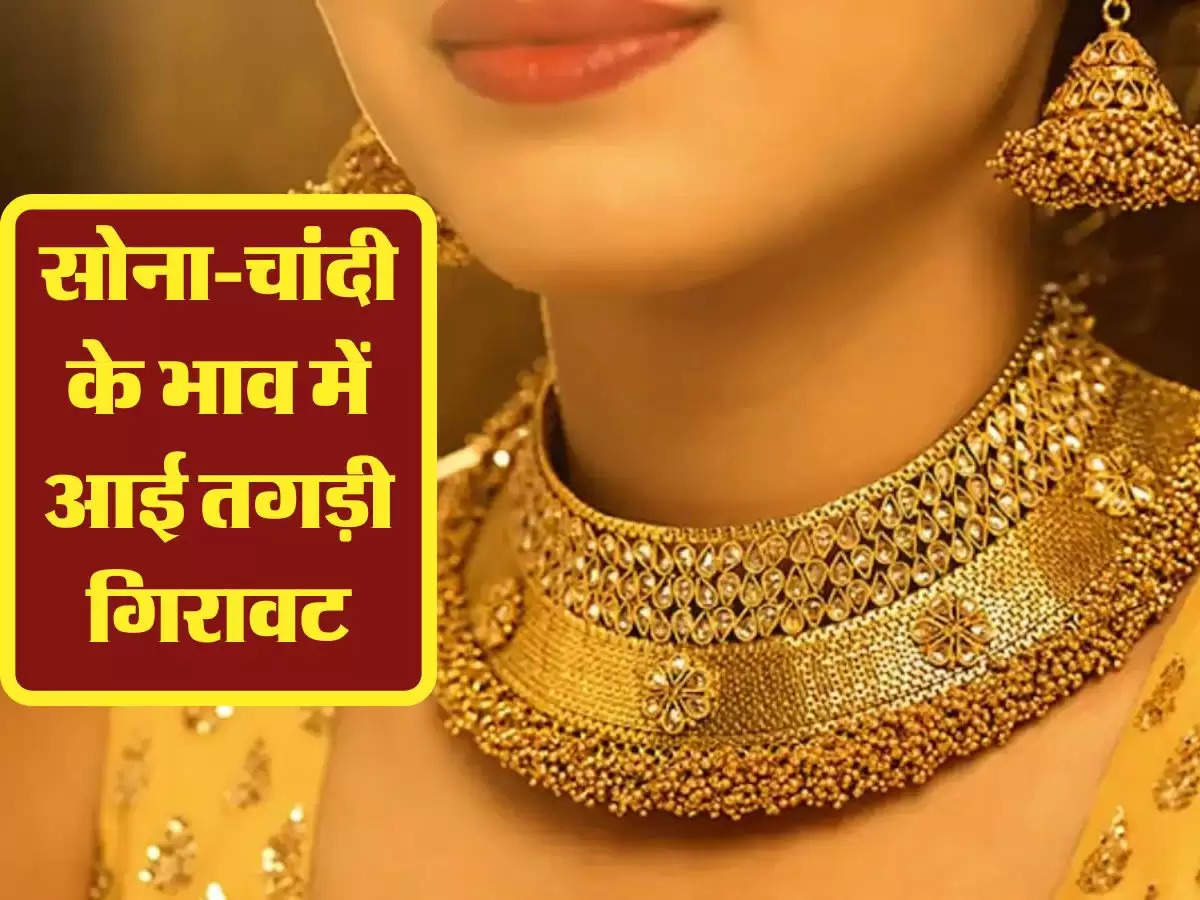 Gold Price:  सोना-चांदी के भाव में आई तगड़ी गिरावट, फटाफट चेक करें आज के ताजा रेट 