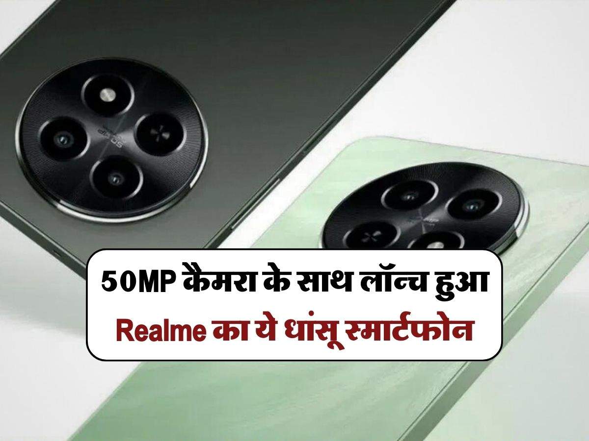 50MP कैमरा के साथ लॉन्च हुआ Realme का ये धांसू स्मार्टफोन, कीमत भी है बेहद कम