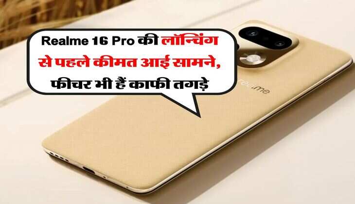 Realme 16 Pro की लॉन्चिंग से पहले कीमत आई सामने, फीचर भी हैं काफी तगड़े