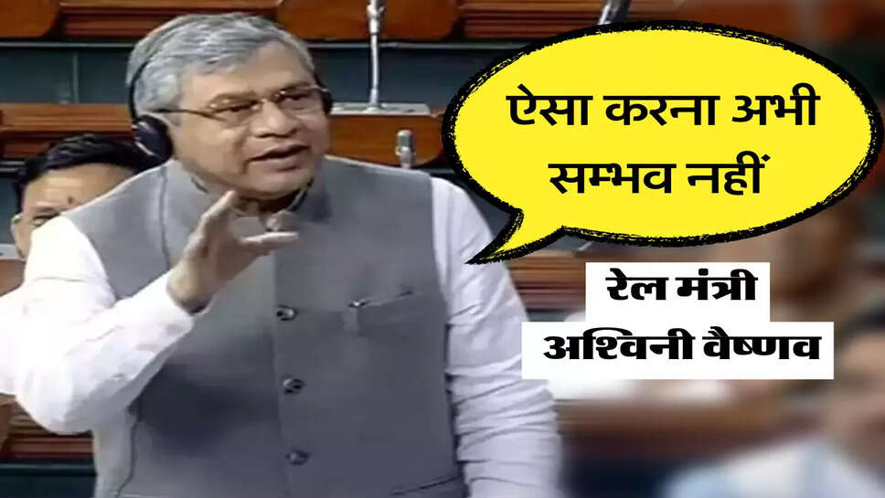 &nbsp;रेल मंत्री अश्विनी वैष्णव