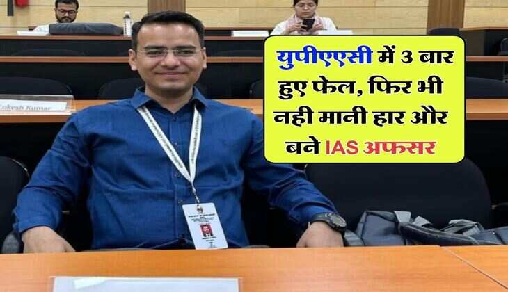 Success Story : युपीएएसी में 3 बार हुए फेल, फिर भी नही मानी हार और बने IAS अफसर