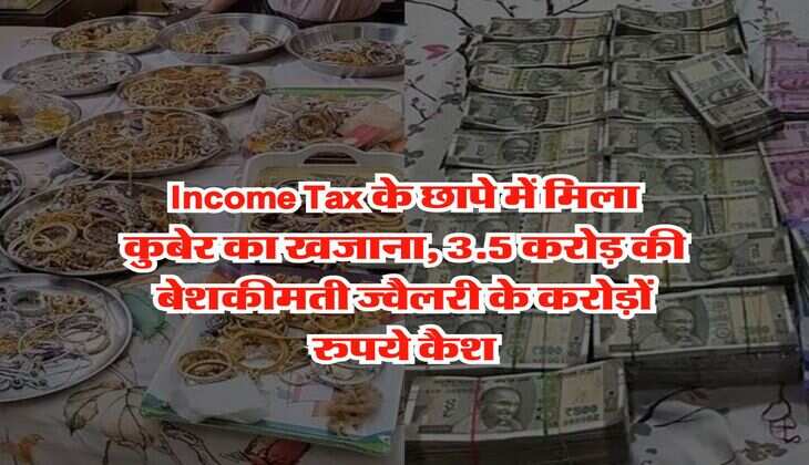 Income Tax के छापे में मिला कुबेर का खजाना, 3.5 करोड़ की बेशकीमती ज्वैलरी के करोड़ों रुपये कैश