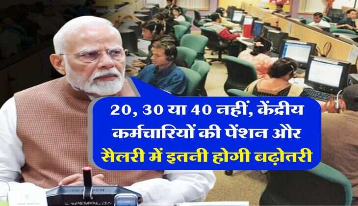 8th Pay Commission Salary : 20, 30 या 40 नहीं, केंद्रीय कर्मचारियों की पेंशन और सैलरी में इतनी होगी बढ़ोतरी