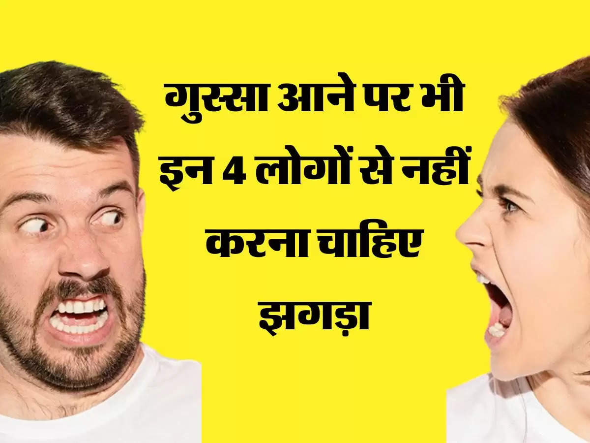 चाणक्य नीति गुस्सा आने पर भी इन 4 लोगों से नहीं करना चाहिए झगड़ा, जिदंगी बन जाएगी नर्क