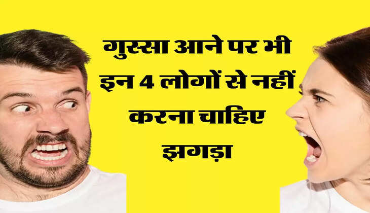 चाणक्य नीति गुस्सा आने पर भी इन 4 लोगों से नहीं करना चाहिए झगड़ा, जिदंगी बन जाएगी नर्क