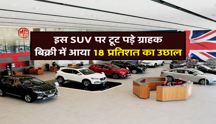 इस SUV पर टूट पड़े ग्राहक, बिक्री में आया 18 प्रतिशत का उछाल