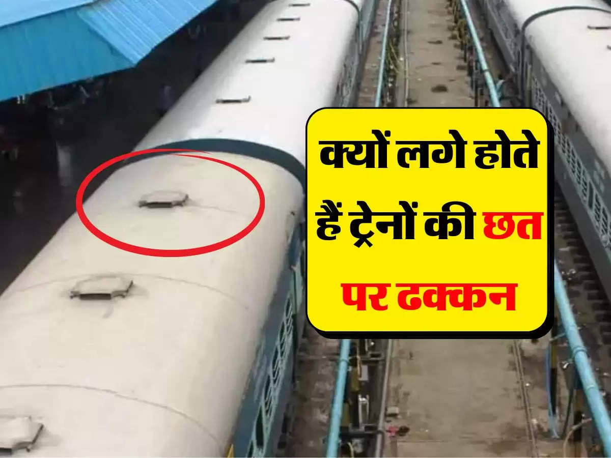 Indian Railway Fact : क्यों लगे होते हैं ट्रेनों की छत पर ढक्कन, जानिए इसका जवाब