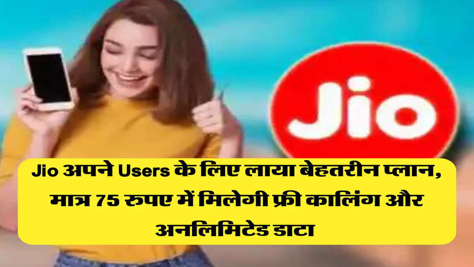 Jio अपने Users के लिए लाया बेहतरीन प्लान, मात्र 75 रुपए में मिलेगी फ्री कालिंग और अनलिमिटेड डाटा&nbsp;