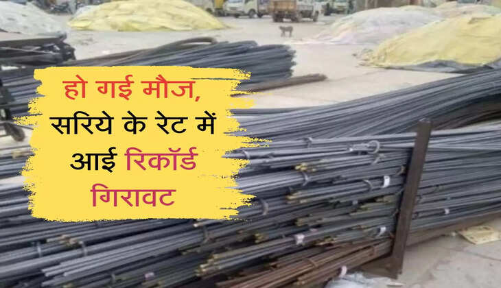 Sariya Rate : हो गई मौज, सरिये के रेट में आई रिकॉर्ड गिरावट