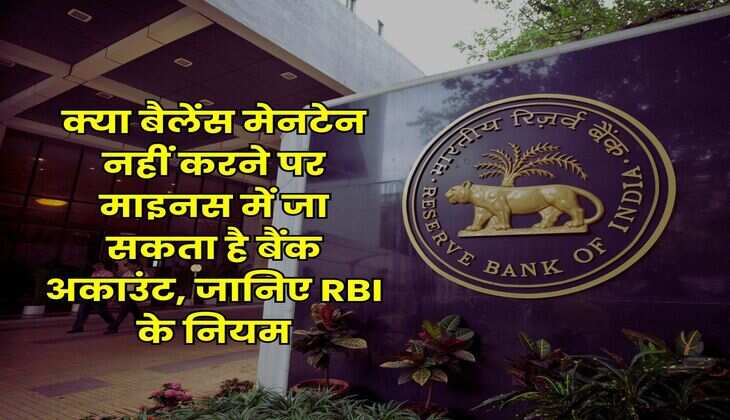 RBI Rule : क्या बैलेंस मेनटेन नहीं करने पर माइनस में जा सकता है बैंक अकाउंट, जानिए RBI के नियम