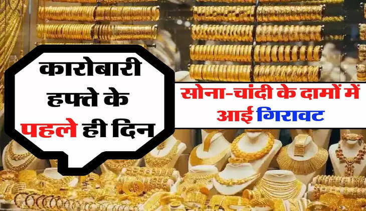 Gold Price Today: कारोबारी हफ्ते के पहले ही दिन सोना-चांदी के दामों में आई गिरावट, खरीदने का है मौका 