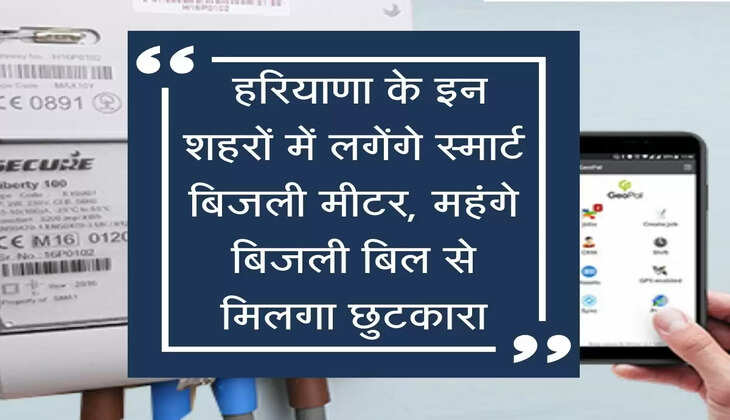 Electricity Bill : हरियाणा के इन शहरों में लगेंगे स्मार्ट बिजली मीटर, महंगे बिजली बिल से मिलगा छुटकारा