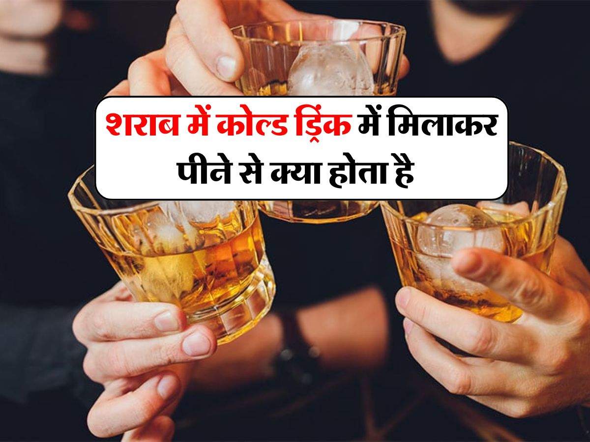 Alcohol With Cold Drink : शराब में कोल्ड ड्रिंक में मिलाकर पीने से क्या होता है, पीने वाले जरूर जान लें ये बात