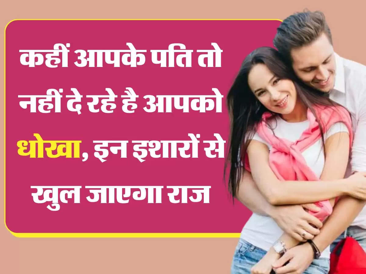 Relationship Tips: कहीं आपके पति तो नहीं दे रहे है आपको धोखा, इन इशारों से खुल जाएगा राज