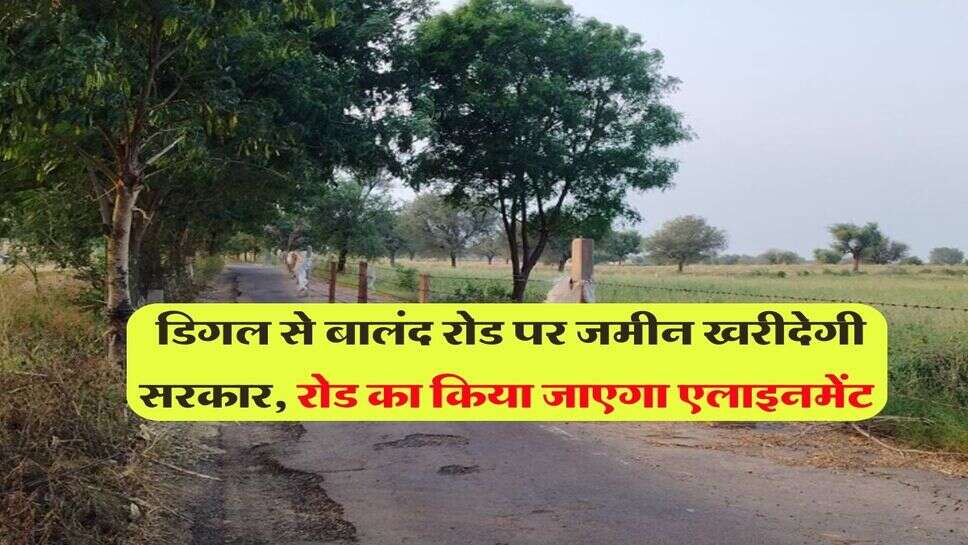 Haryana News : डिगल से बालंद रोड पर जमीन खरीदेगी सरकार, रोड का किया जाएगा एलाइनमेंट&nbsp;