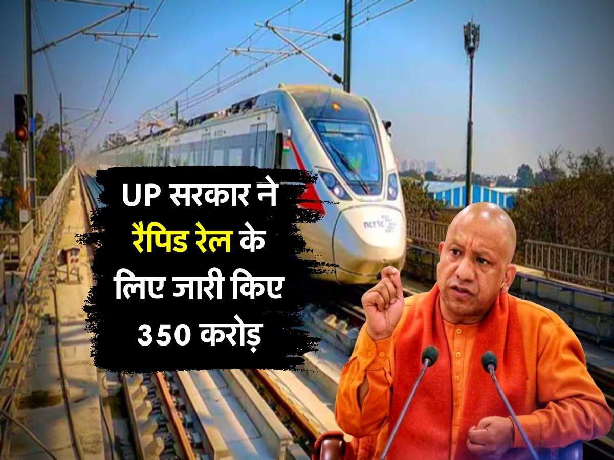 UP सरकार ने रैपिड रेल के लिए जारी किए 350 करोड़, इन जिलों को होगा फायदा