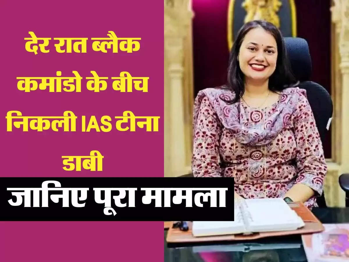 देर रात ब्लैक कमांडो के बीच निकली IAS टीना डाबी, जानिए पूरा मामला