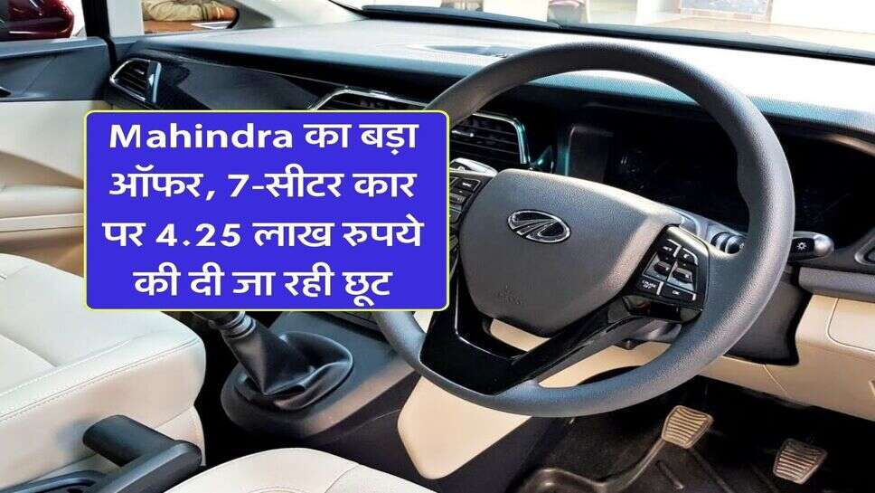 Mahindra का बड़ा ऑफर, 7-सीटर कार पर 4.25 लाख रुपये की दी जा रही छूट
