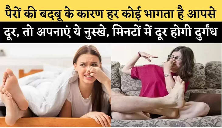 Lifestyle Tips : पैरों की बदबू के कारण हर कोई भागता है आपसे दूर, तो अपनाएं ये नुस्खे, मिनटों में दूर होगी दुर्गंध