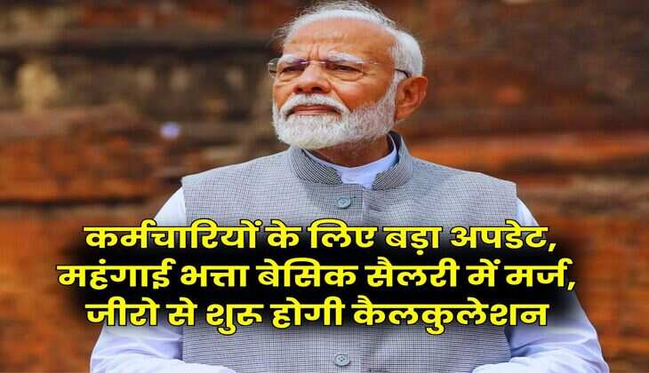 Dearness Allowance Calculation : सरकारी कर्मचारियों के लिए बड़ा अपडेट, महंगाई भत्ता बेसिक सैलरी में मर्ज, जीरो से शुरू होगी कैलकुलेशन
