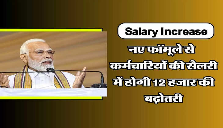 Salary Increase Formula : नए फॉमूले से सरकारी कर्मचारियों की सैलरी में होगी 12 हजार की बढ़ोतरी