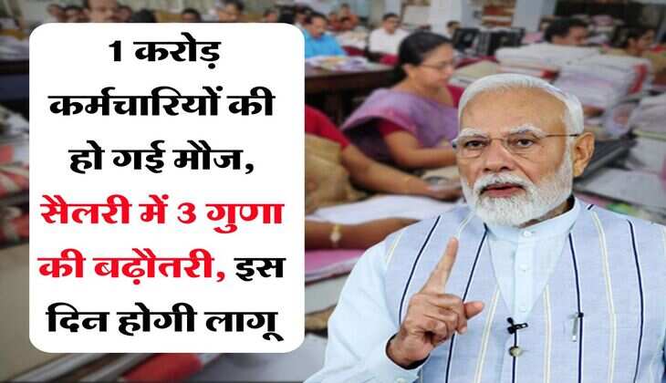 8th pay commission salary hike : 1 करोड़ कर्मचारियों की हो गई मौज, सैलरी में 3 गुणा की बढ़ौतरी, इस दिन होगी लागू
