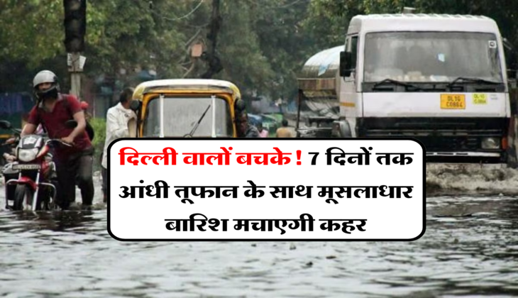 Delhi Weather:&nbsp;दिल्ली वालों बचके! 7 दिनों तक आंधी तूफान के साथ मूसलाधार बारिश मचाएगी कहर, मौसम विभाग ने जारी किया येलो अलर्ट