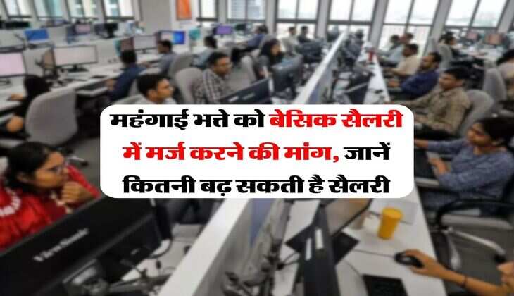 DA Hike Update : महंगाई भत्ते को बेसिक सैलरी में मर्ज करने की मांग, जानें कितनी बढ़ सकती है सैलरी