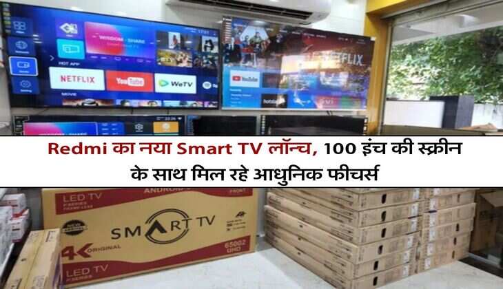 Redmi का नया Smart TV लॉन्च, 100 इंच की स्क्रीन के साथ मिल रहे आधुनिक फीचर्स