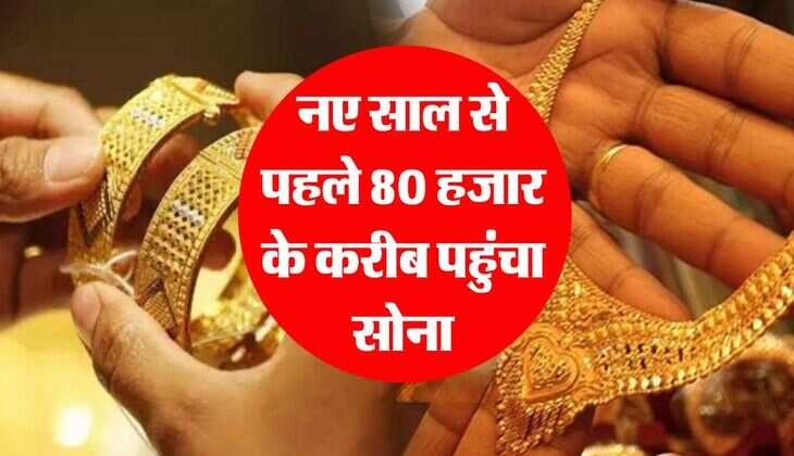 Gold Silver Rate&nbsp;: नए साल से पहले 80 हजार के करीब पहुंचा सोना, जानें अपने शहर का लेटेस्ट रेट&nbsp;