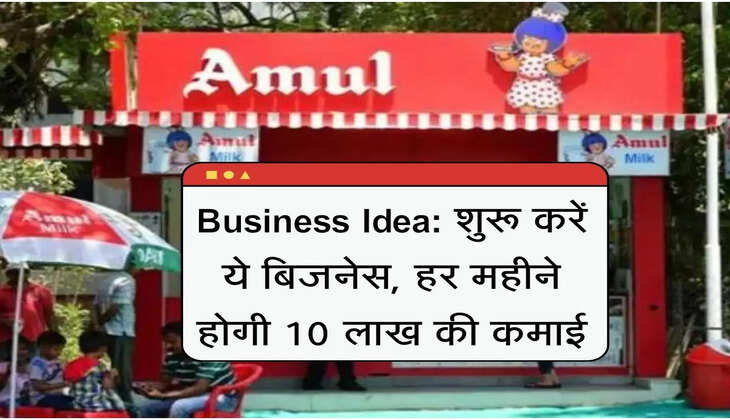 Business Idea: शुरू करें ये बिजनेस, हर महीने होगी 10 लाख की कमाई
